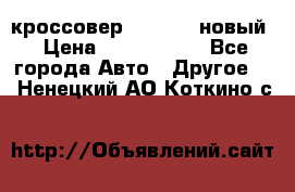 кроссовер Hyundai -новый › Цена ­ 1 270 000 - Все города Авто » Другое   . Ненецкий АО,Коткино с.